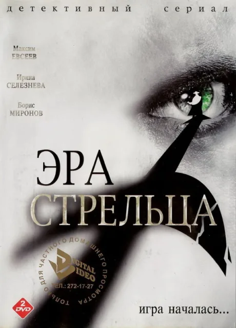 Эра Стрельца — постер