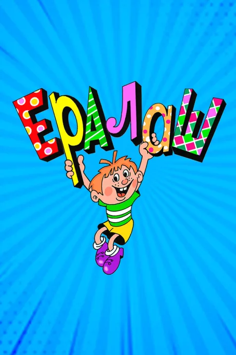 Ералаш — постер