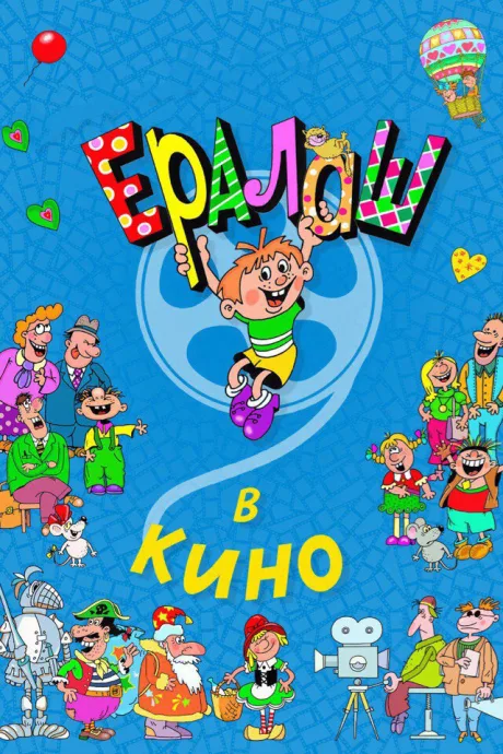 Ералаш в кино — постер