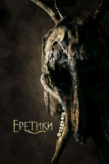 Еретики — постер