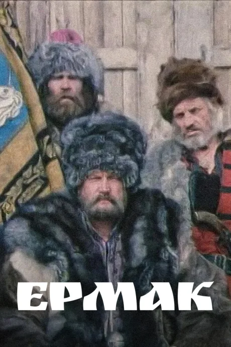 Ермак — постер