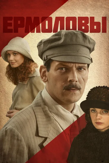 Ермоловы — постер