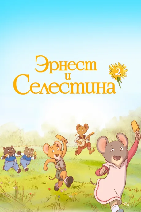 Эрнест и Селестина — постер