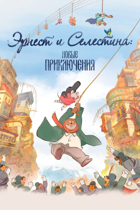 Эрнест и Селестина: Новые приключения — постер
