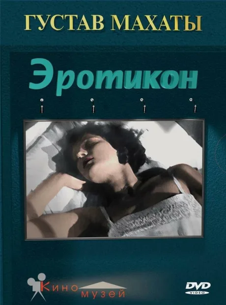Эротикон — постер