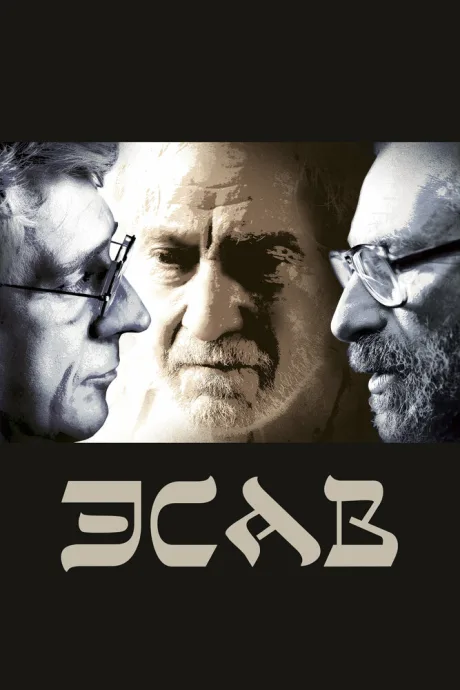 Эсав — постер