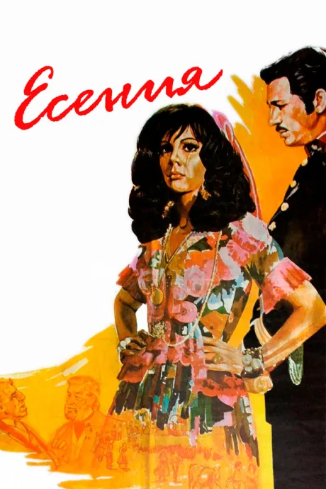 Есения — постер