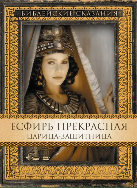Есфирь Прекрасная — постер