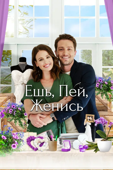 Ешь, пей, женись — постер