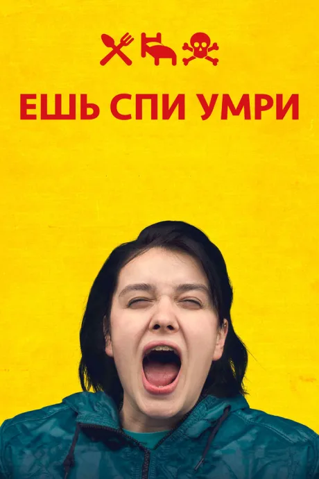 Ешь Спи Умри — постер