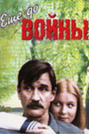 Еще до войны — постер