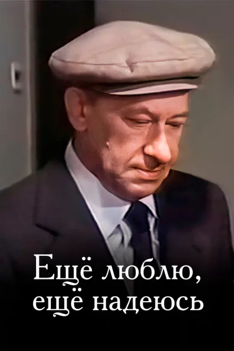 Еще люблю, еще надеюсь — постер