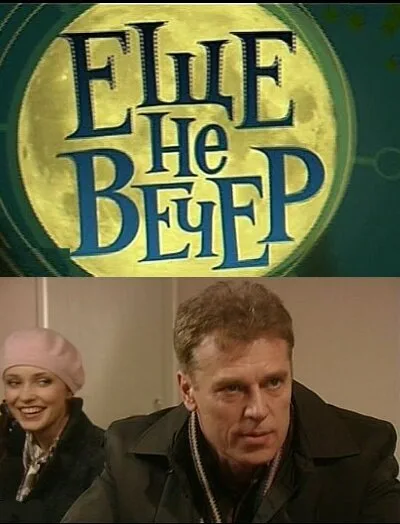 Еще не вечер — постер