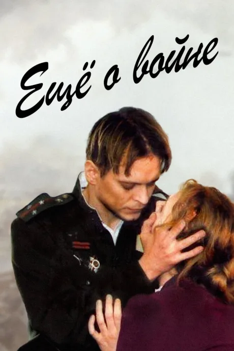 Еще о войне — постер