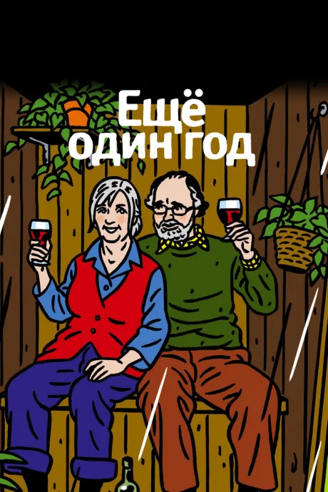 Еще один год — постер