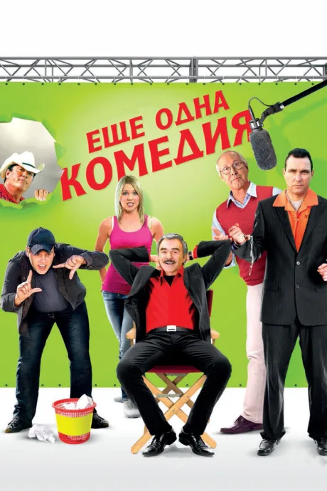 Еще одна комедия — постер