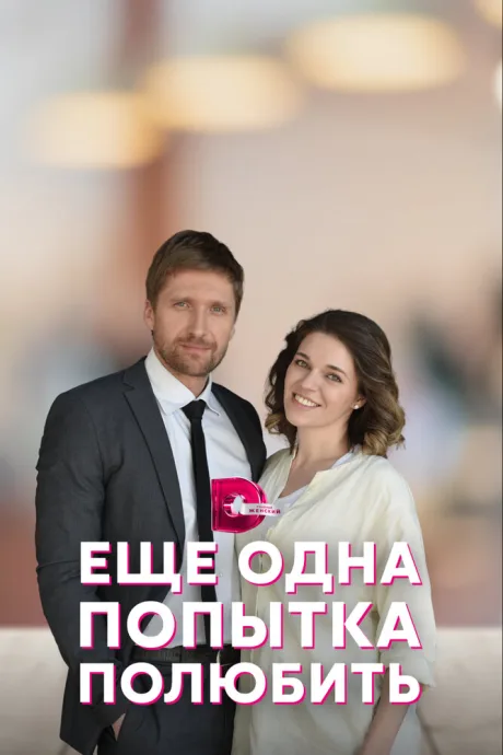 Еще одна попытка полюбить — постер