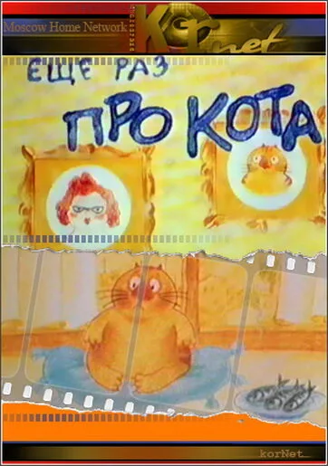 Еще раз про кота — постер