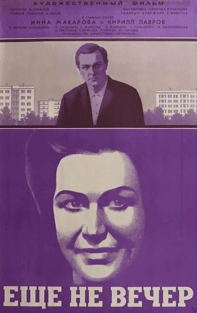 Ещё не вечер — постер