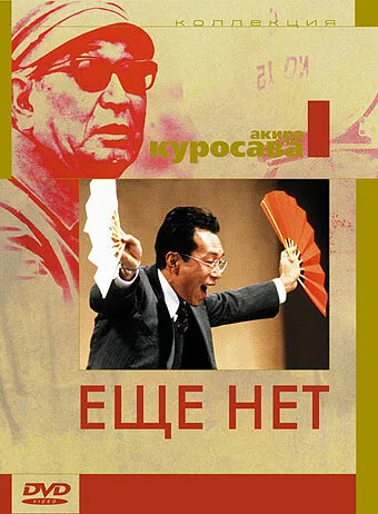 Ещё нет — постер