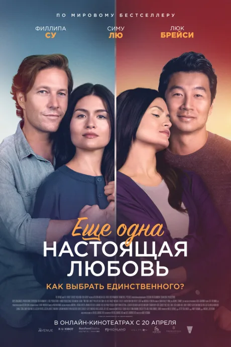 Ещё одна настоящая любовь — постер