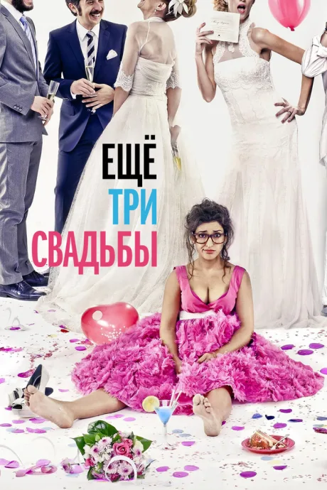 Ещё три свадьбы — постер