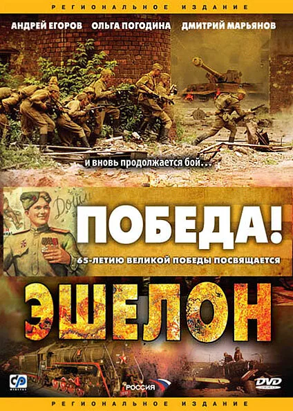 Эшелон — постер