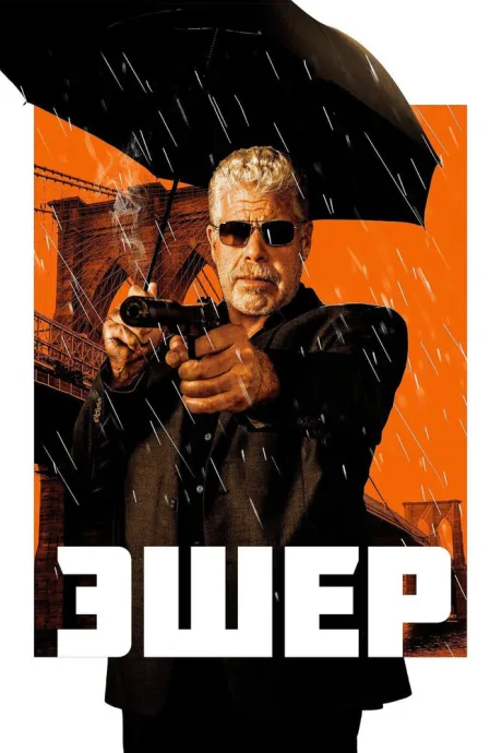 Эшер — постер