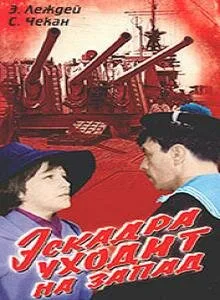 Эскадра уходит на запад — постер