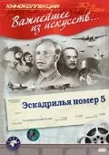 Эскадрилья №5 — постер