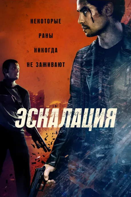 Эскалация — постер