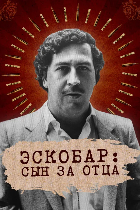 Эскобар: Сын за отца — постер