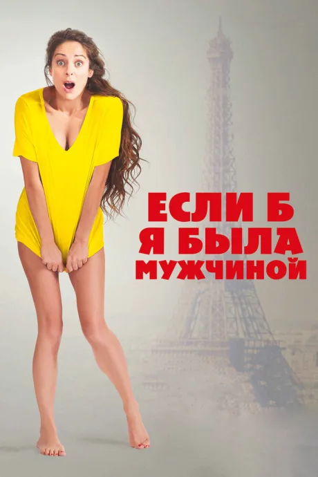 Если б я была мужчиной — постер