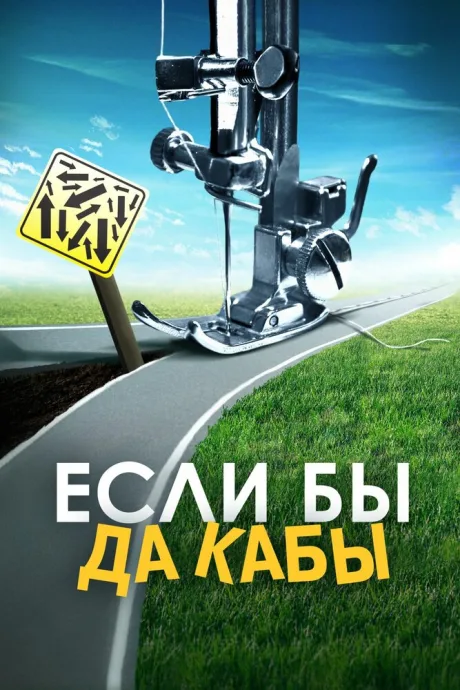Если бы да кабы — постер