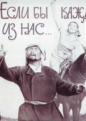 Если бы каждый из нас — постер