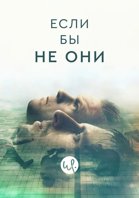 Если бы не они — постер