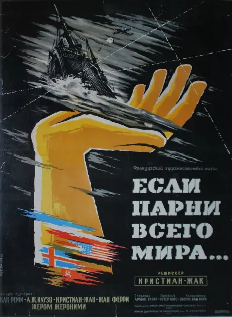 Если бы парни всего мира… — постер