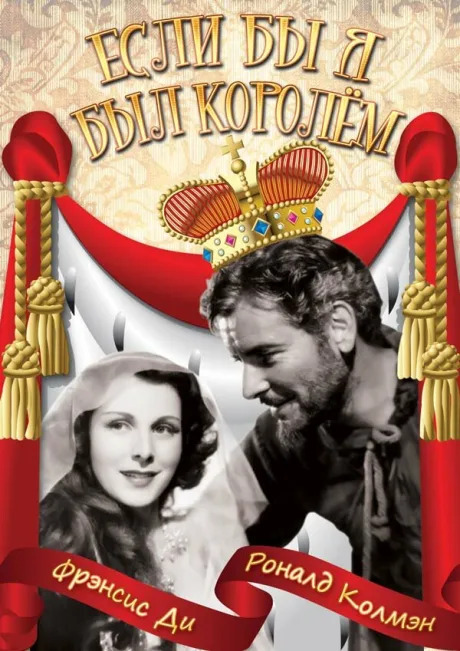Если бы я был королём — постер