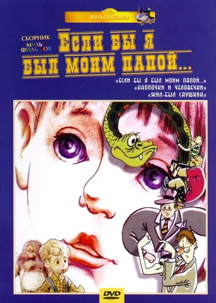 Если бы я был моим папой — постер