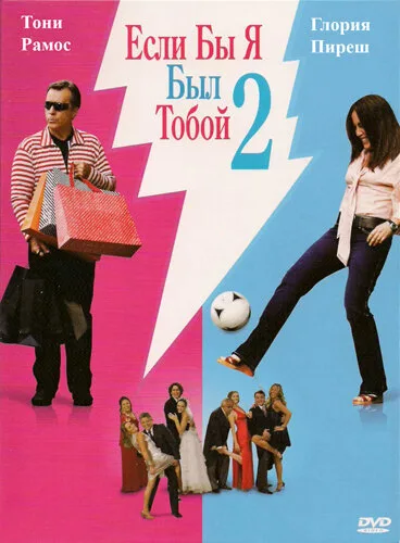 Если бы я был тобой 2 — постер