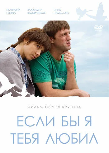 Если бы я тебя любил… — постер