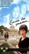 Если бы знать… — постер