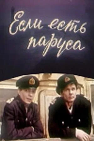 Если есть паруса — постер