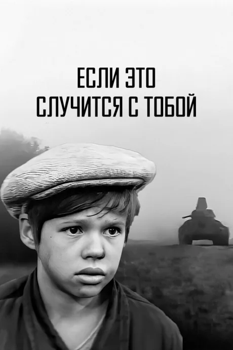 Если это случится с тобой — постер