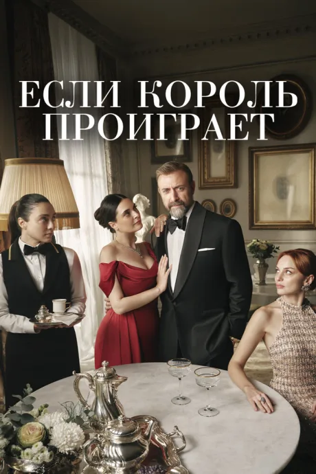 Если король проиграет — постер