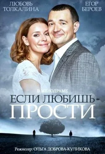 Если любишь — прости — постер
