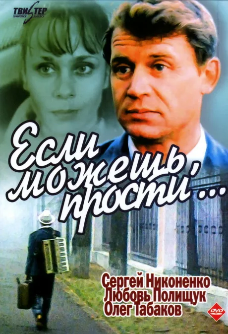 Если можешь, прости… — постер