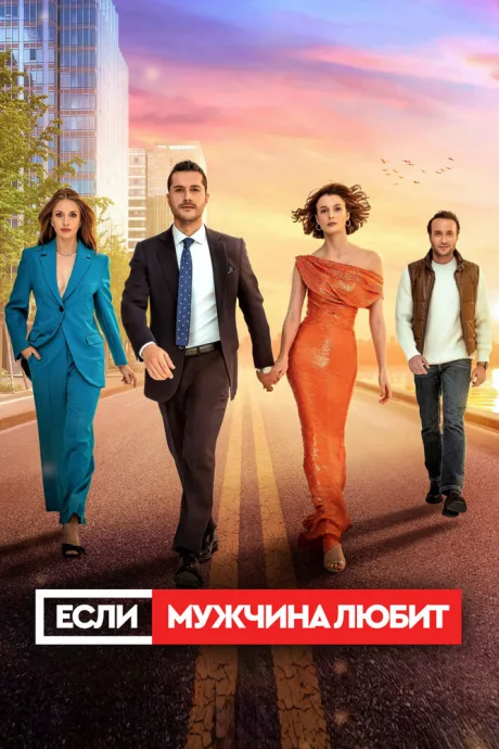 Если мужчина любит — постер