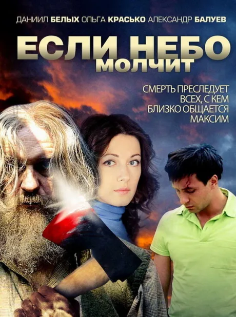 Если небо молчит — постер