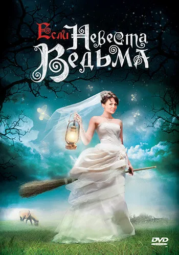 Если невеста ведьма — постер